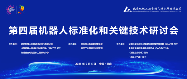 北自所主辦的第四屆機器人標(biāo)準(zhǔn)化 和關(guān)鍵技術(shù)研討會圓滿召開