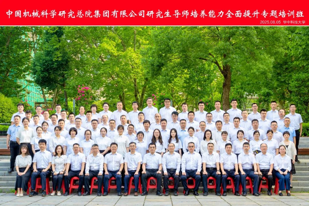 中國機械總院成功舉辦2025年研究生導(dǎo)師培養(yǎng)能力全面提升專題培訓(xùn)班